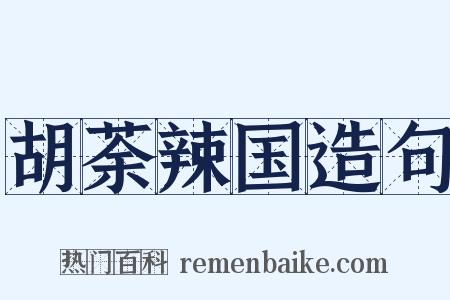 胡荼辣国造句是什么意思的图片
